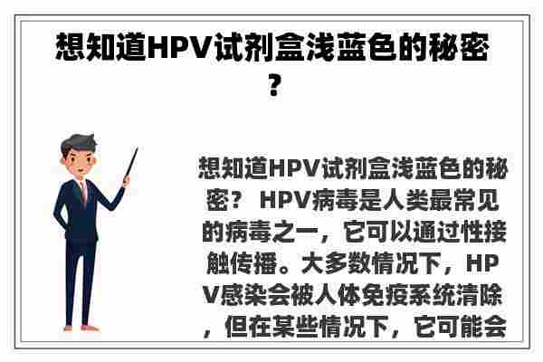 想知道HPV试剂盒浅蓝色的秘密？